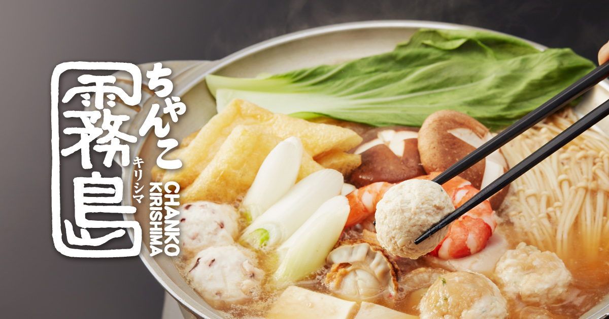 ちゃんこ霧島公式ウェブサイト